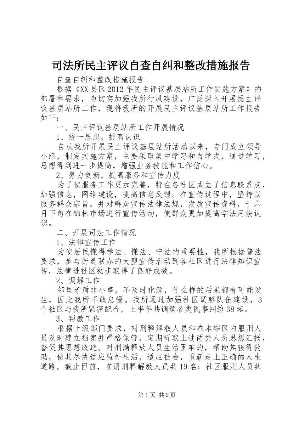 司法所民主评议自查自纠和整改措施报告 _第1页