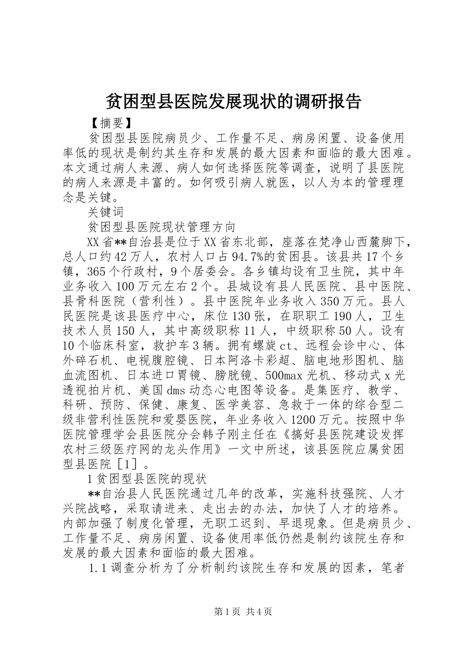 贫困型县医院发展现状的调研报告1 _第1页