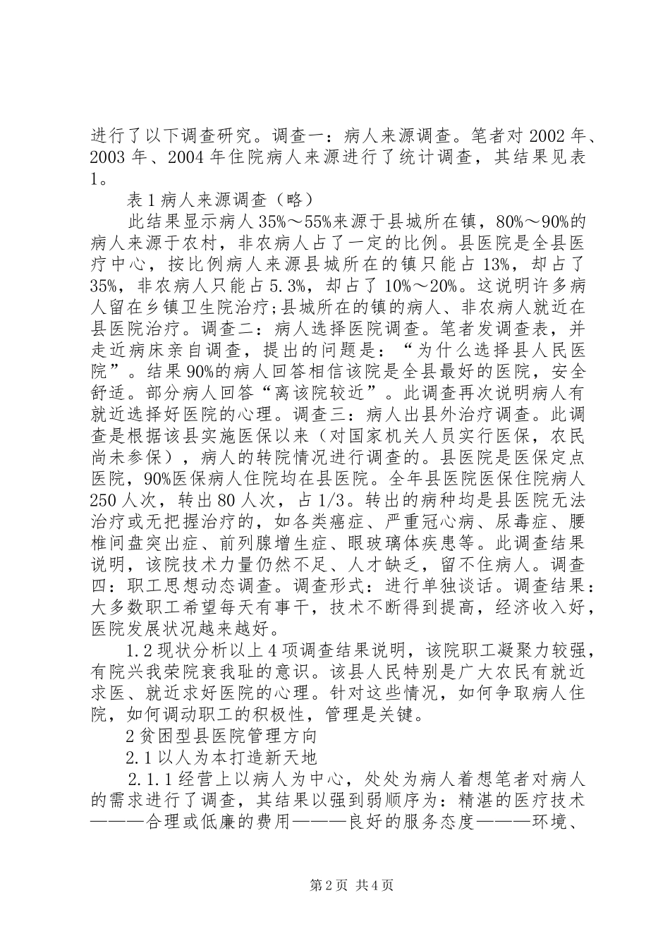 贫困型县医院发展现状的调研报告1 _第2页