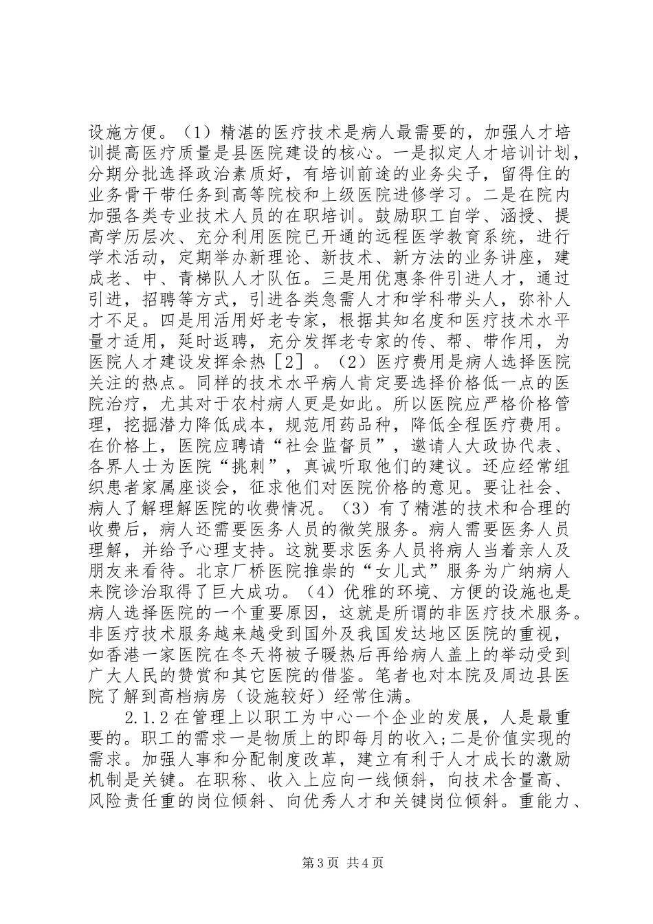 贫困型县医院发展现状的调研报告1 _第3页