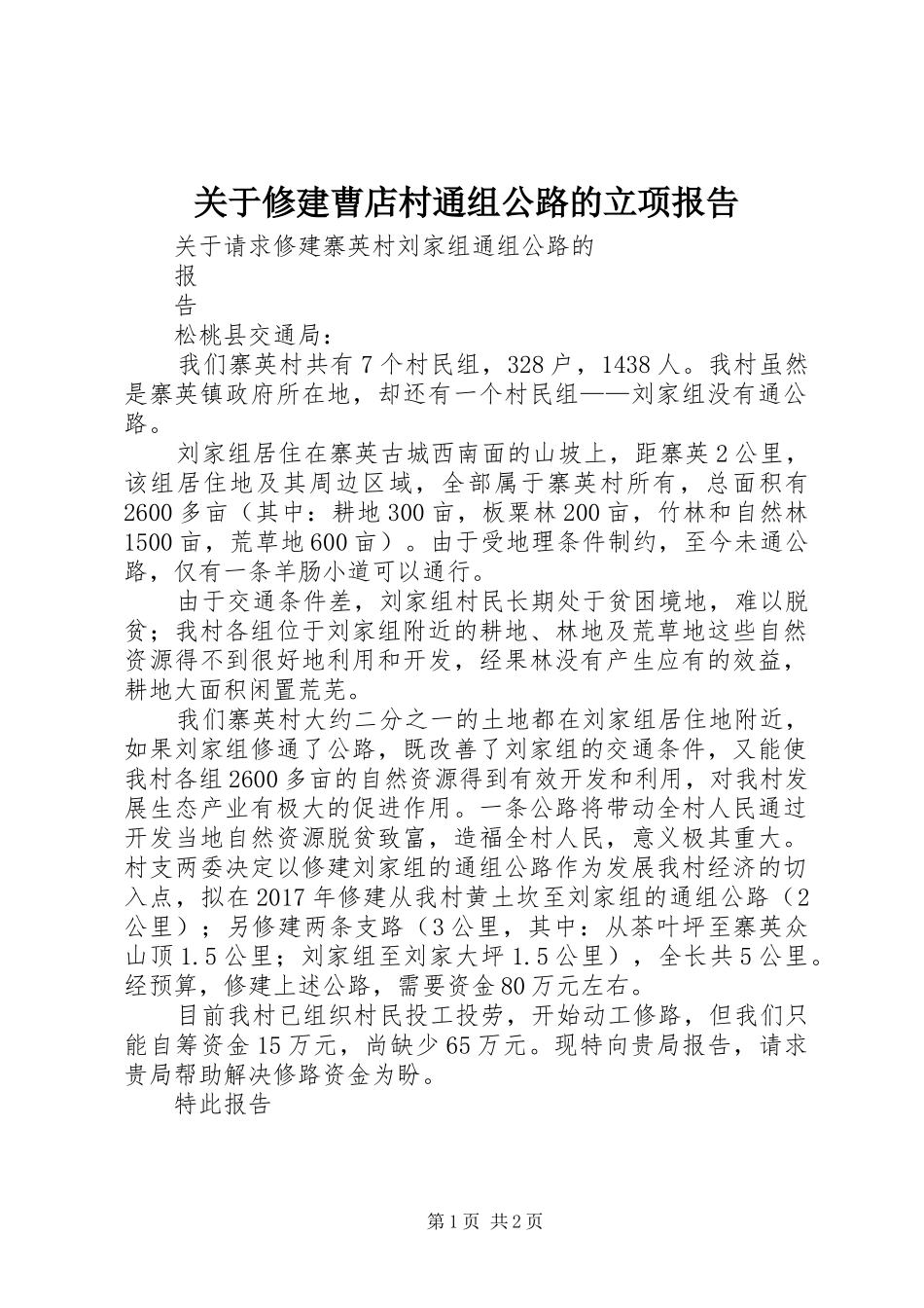 关于修建曹店村通组公路的立项报告 _第1页