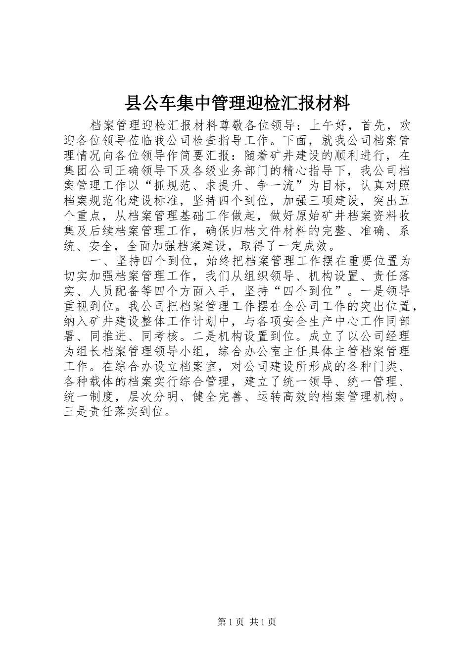 县公车集中管理迎检汇报材料 _第1页