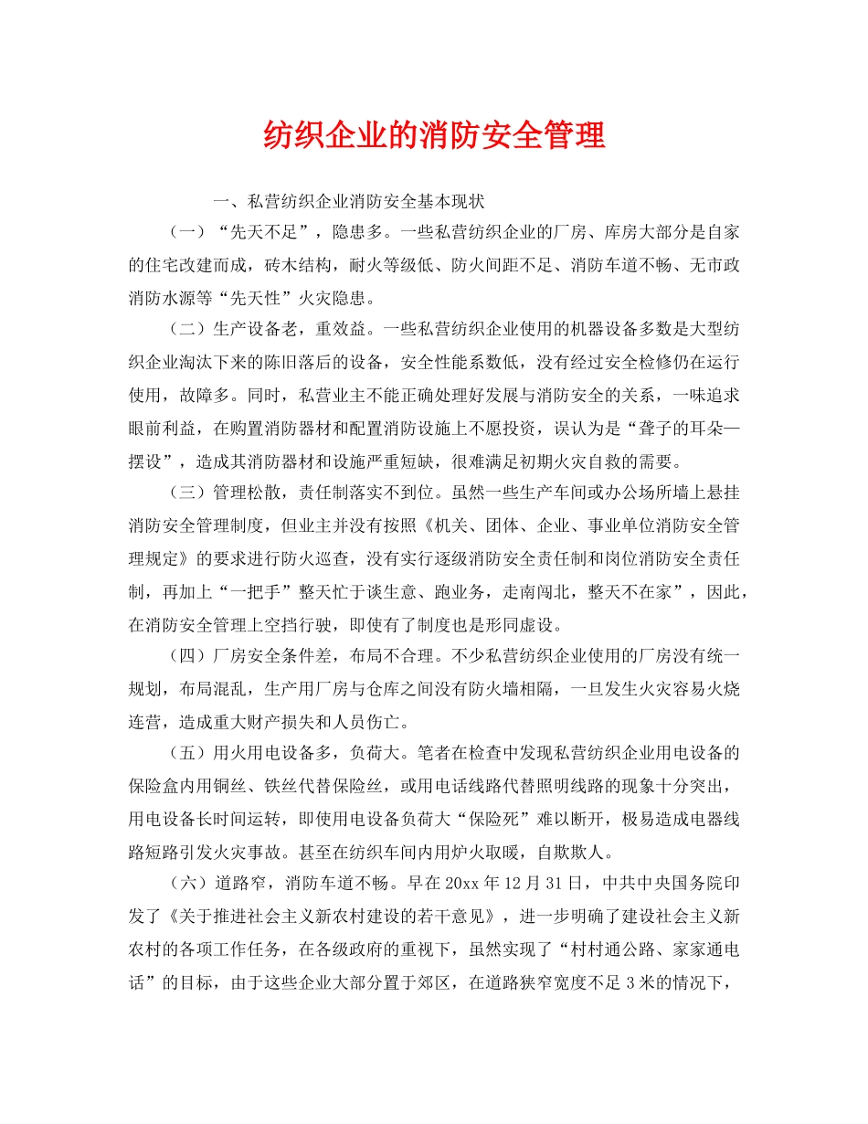 《安全管理》之纺织企业的消防安全管理 _第1页