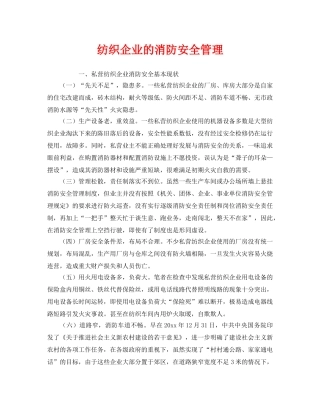 《安全管理》之纺织企业的消防安全管理 