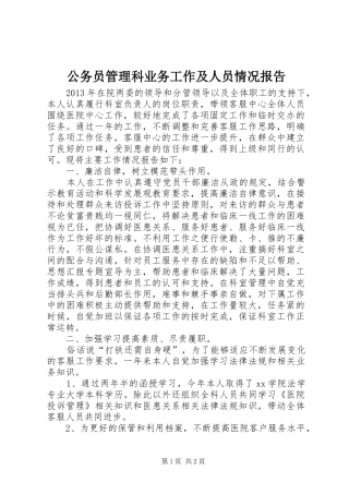 公务员管理科业务工作及人员情况报告 