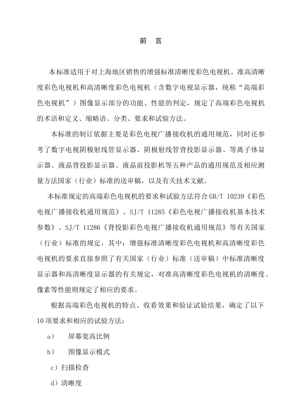 上海市企业标准—高端彩色电视机的分类规范(1)_第3页