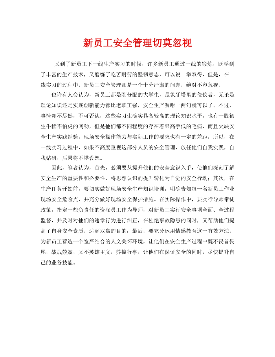 《安全管理》之新员工安全管理切莫忽视 _第1页