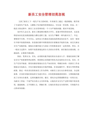 《安全管理》之新员工安全管理切莫忽视 