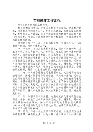 节能减排工作汇报 