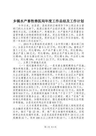 乡镇水产畜牧兽医局年度工作总结及工作计划