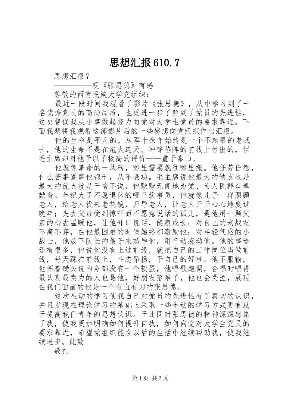 思想汇报610.7 _第1页