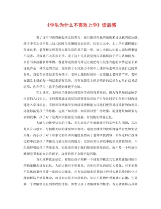 《学生为什么不喜欢上学》读后感 