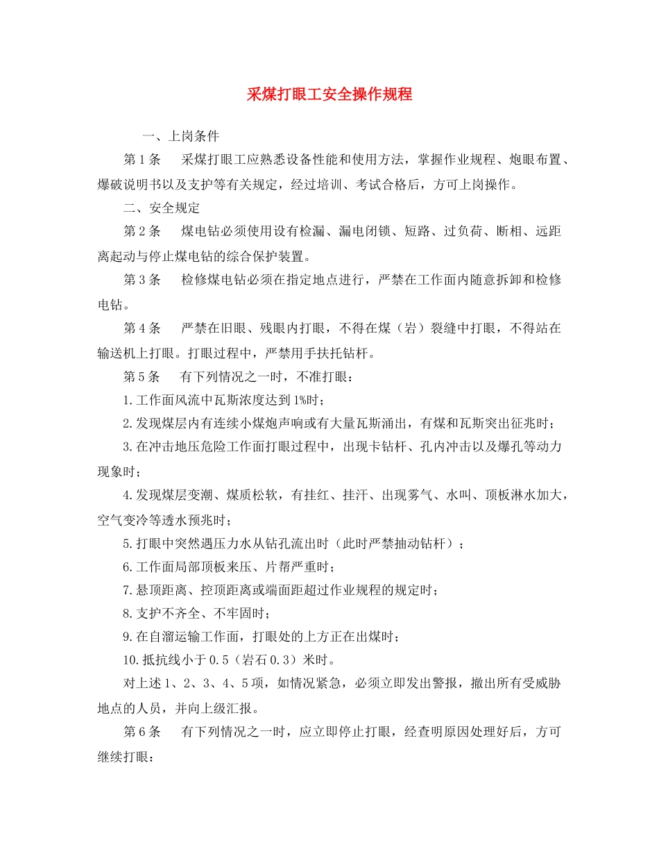 《安全操作规程》之采煤打眼工安全操作规程 _第1页