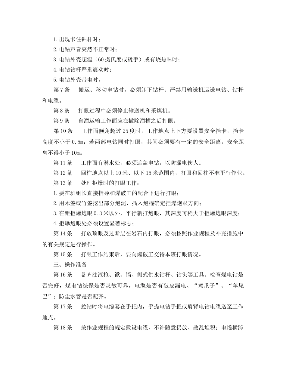 《安全操作规程》之采煤打眼工安全操作规程 _第2页