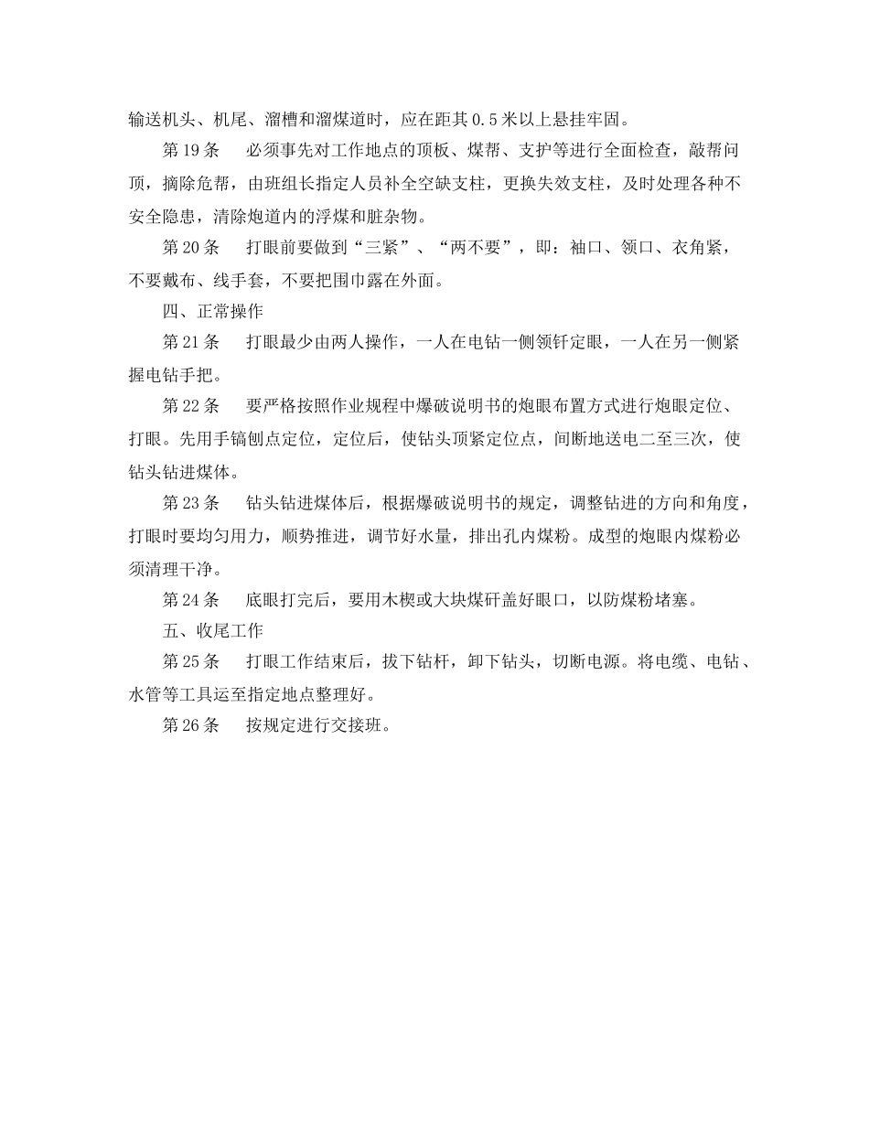 《安全操作规程》之采煤打眼工安全操作规程 _第3页