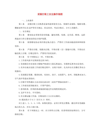 《安全操作规程》之采煤打眼工安全操作规程 