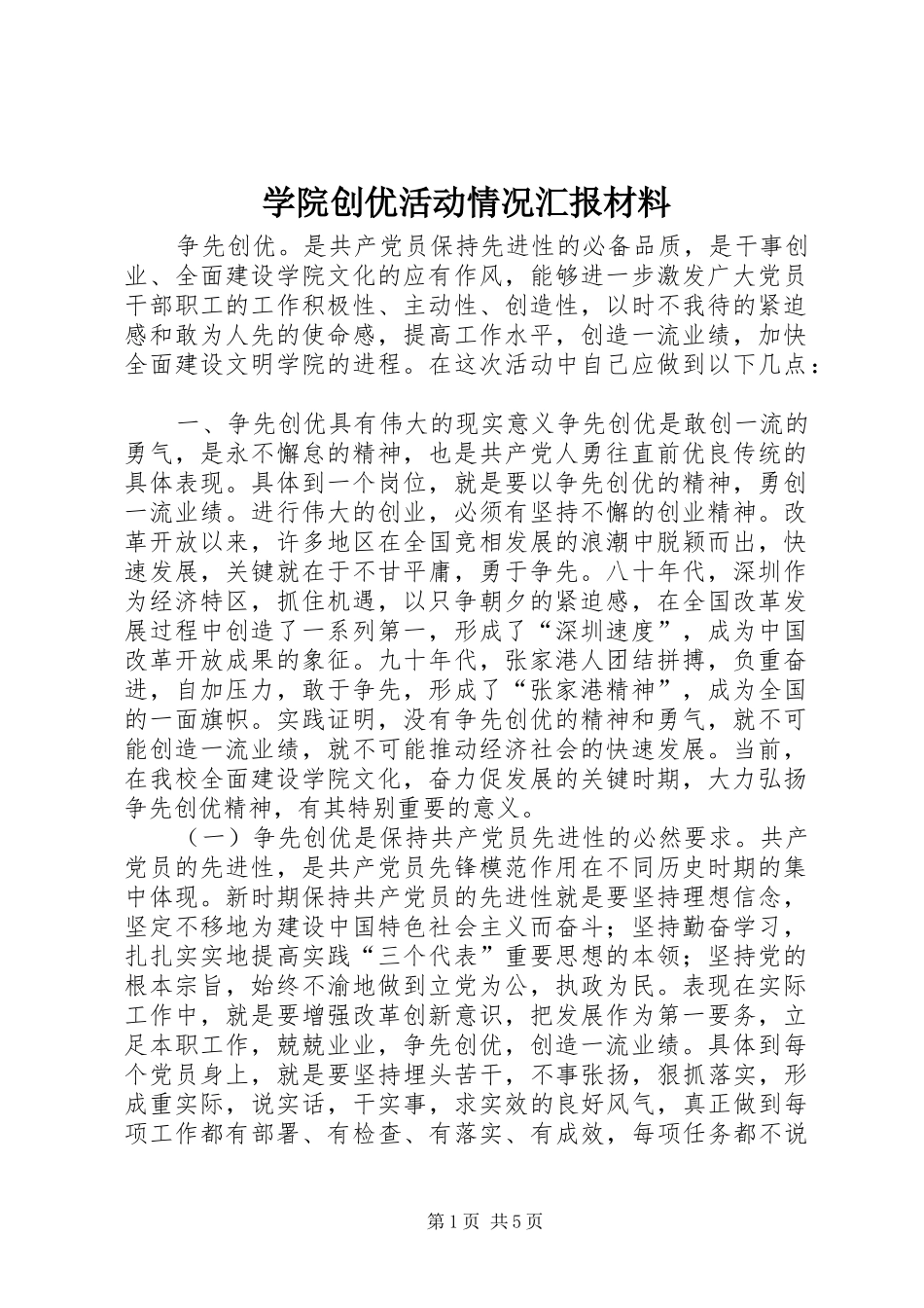 学院创优活动情况汇报材料 _第1页