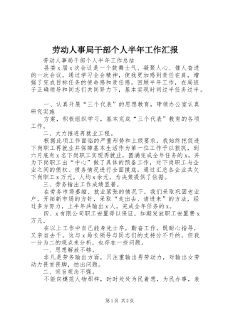 劳动人事局干部个人半年工作汇报 