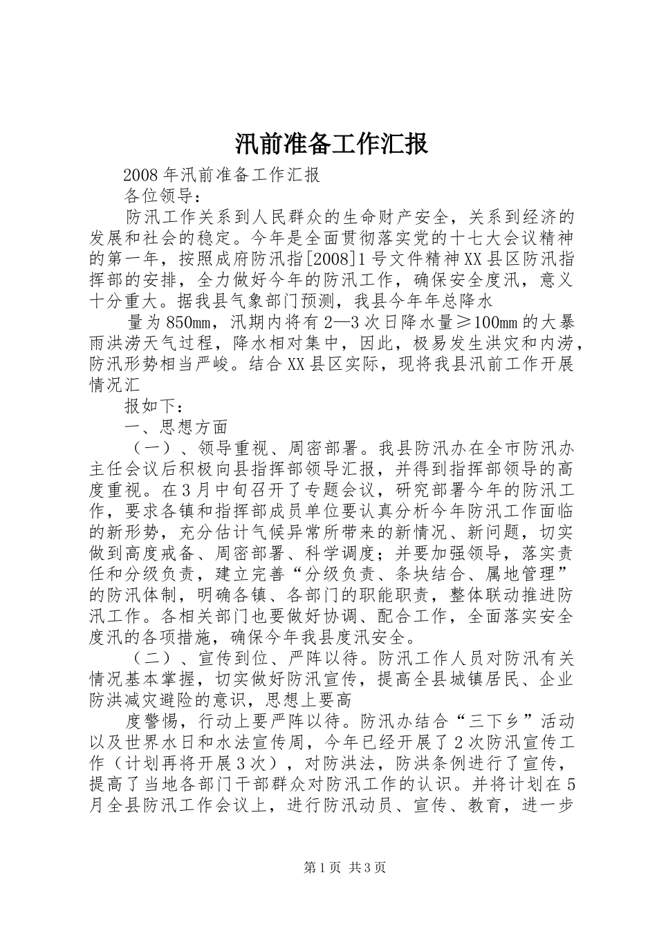 汛前准备工作汇报 _第1页