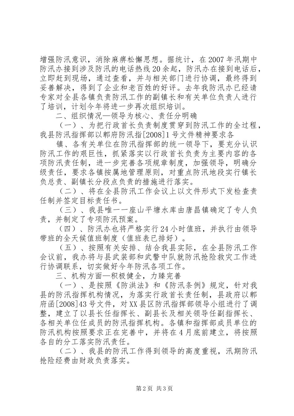 汛前准备工作汇报 _第2页