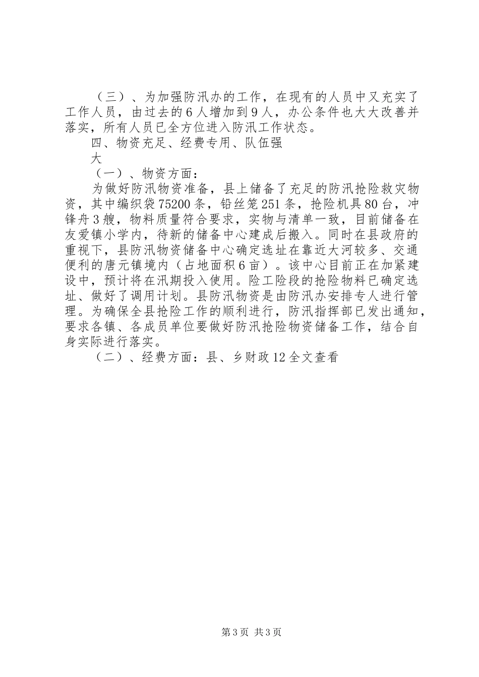 汛前准备工作汇报 _第3页