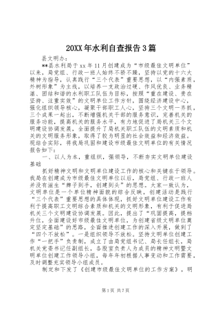 20XX年水利自查报告3篇