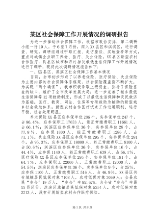 某区社会保障工作开展情况的调研报告 