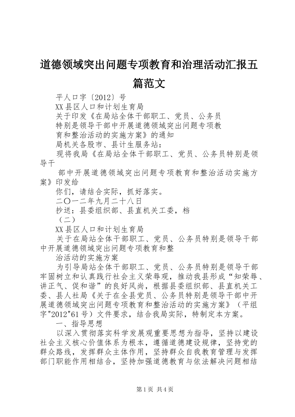 道德领域突出问题专项教育和治理活动汇报五篇范文 _第1页