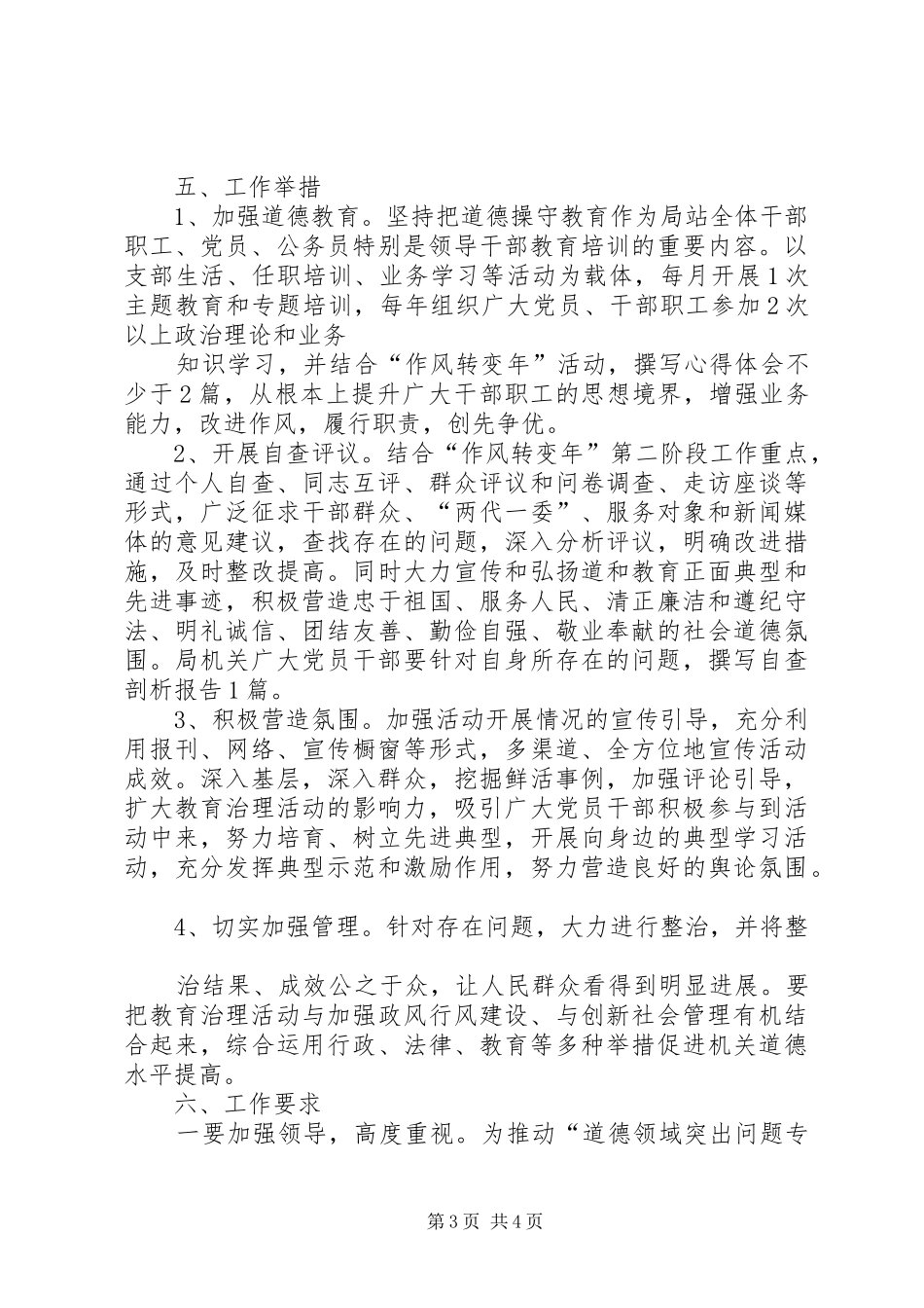 道德领域突出问题专项教育和治理活动汇报五篇范文 _第3页