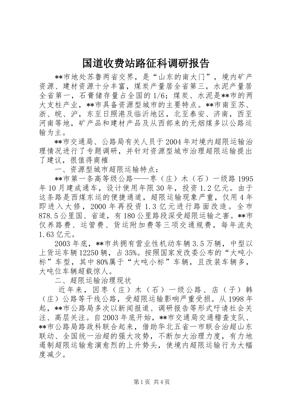 国道收费站路征科调研报告 _第1页