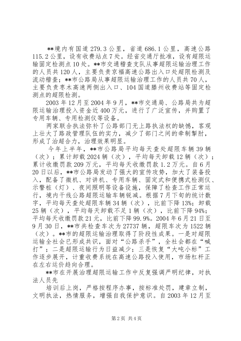 国道收费站路征科调研报告 _第2页