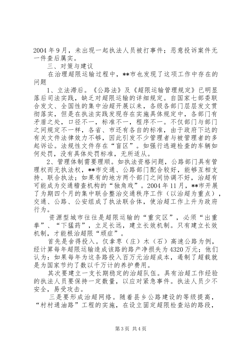 国道收费站路征科调研报告 _第3页
