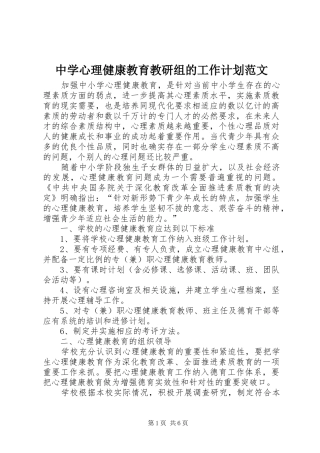 中学心理健康教育教研组的工作计划范文