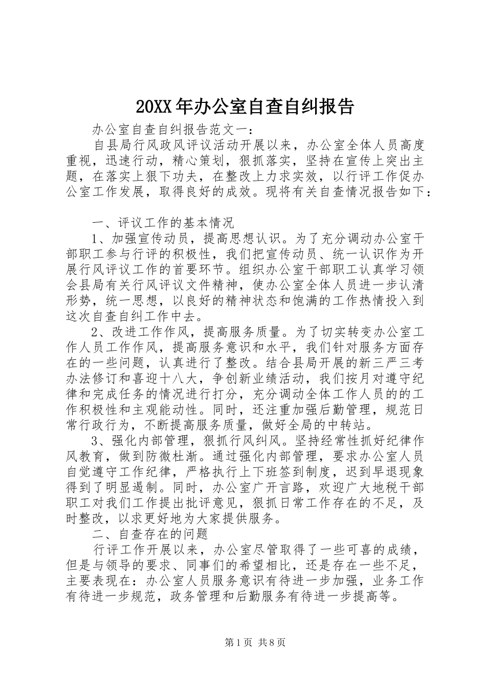 20XX年办公室自查自纠报告_第1页