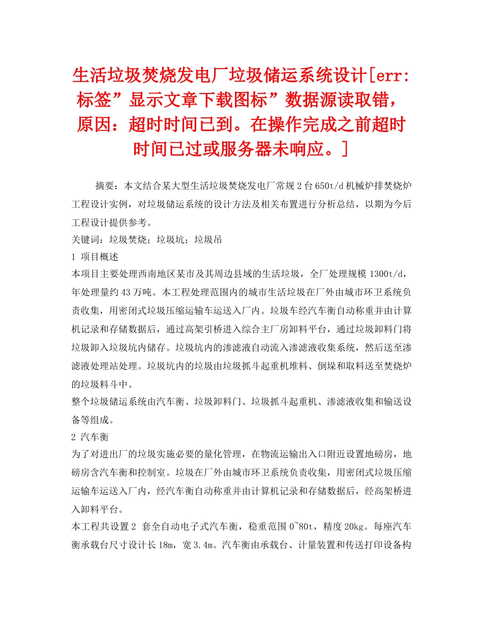 《安全管理环保》之生活垃圾焚烧发电厂垃圾储运系统设计[err-标签-显示文章下载图标-数据源读取错，原因超时时间已到。在操作完成之前超时时间已过或服务器未响应。] _第1页