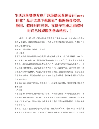 《安全管理环保》之生活垃圾焚烧发电厂垃圾储运系统设计[err-标签-显示文章下载图标-数据源读取错，原因超时时间已到。在操作完成之前超时时间已过或服务器未响应。] 