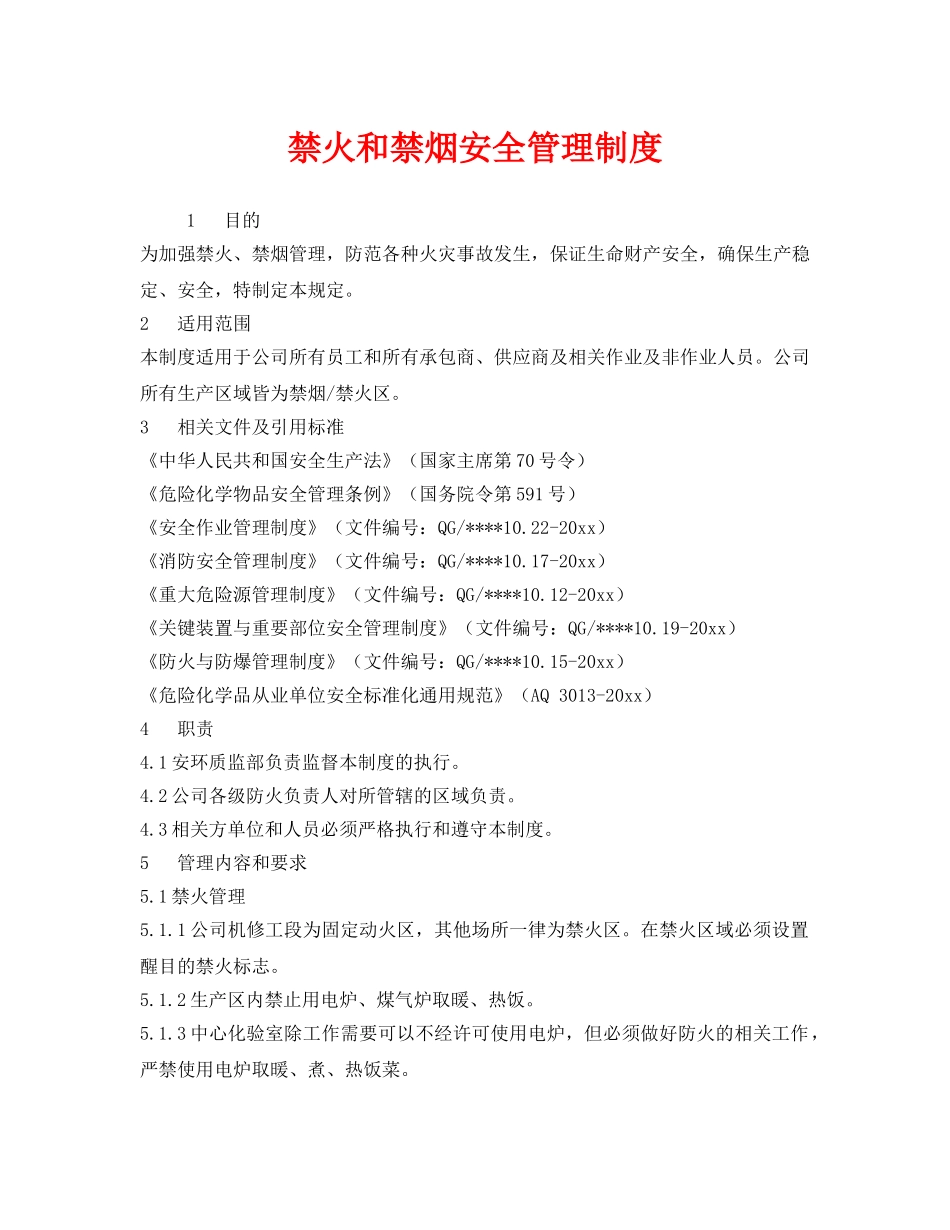 《安全管理》之禁火和禁烟安全管理制度 _第1页