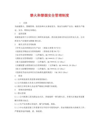 《安全管理》之禁火和禁烟安全管理制度 