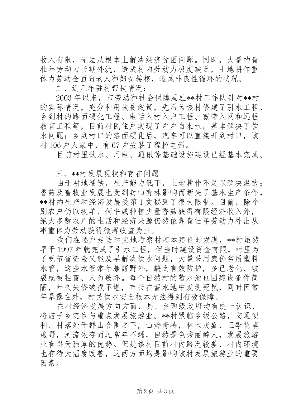市园林局驻村工作队驻村摸底调查汇报 _第2页