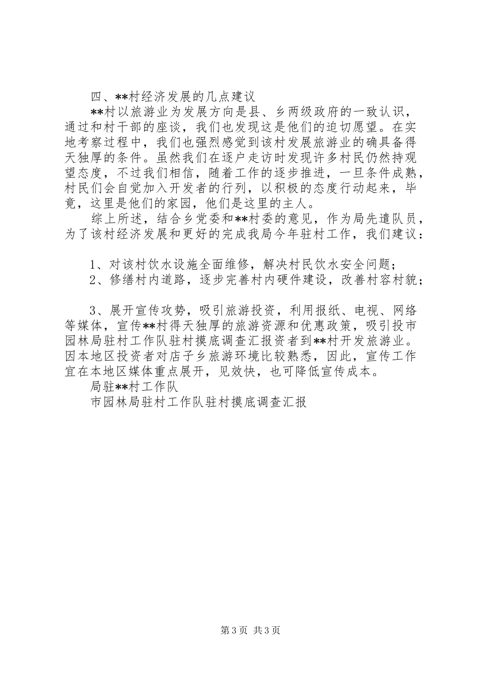 市园林局驻村工作队驻村摸底调查汇报 _第3页