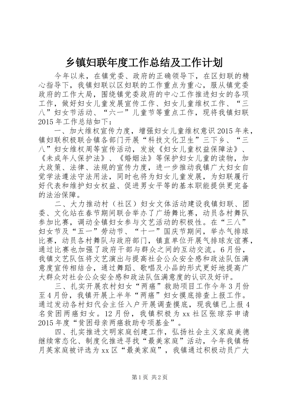 乡镇妇联年度工作总结及工作计划_3_第1页