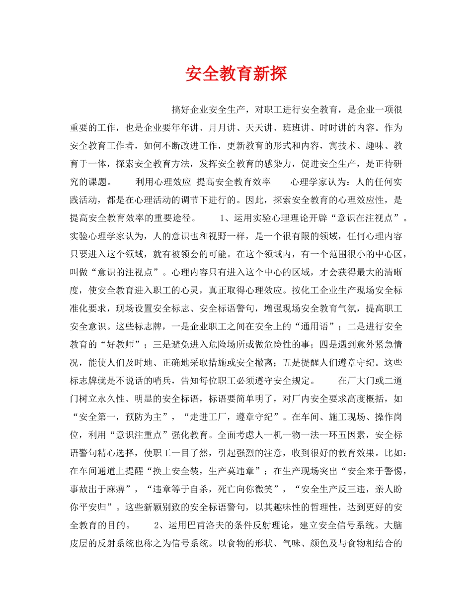 《安全管理》之安全教育新探 _第1页