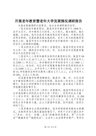 开展老年教育暨老年大学发展情况调研报告 
