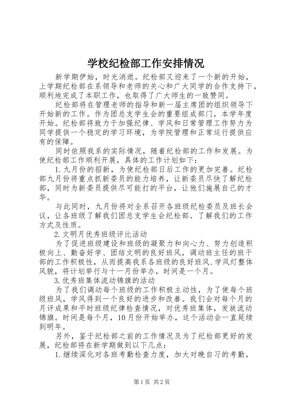 学校纪检部工作安排情况_第1页