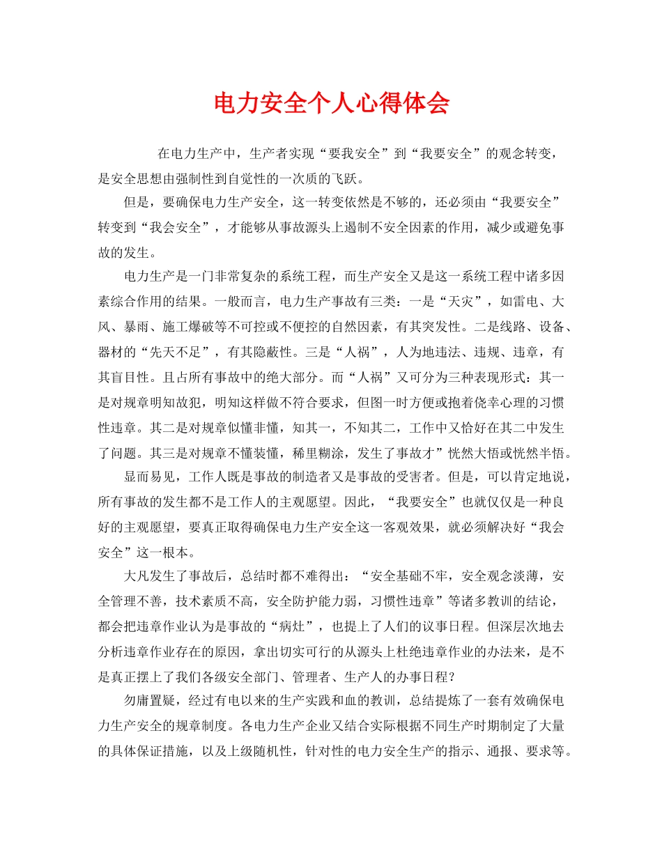 《安全管理文档》之电力安全个人心得体会 _第1页