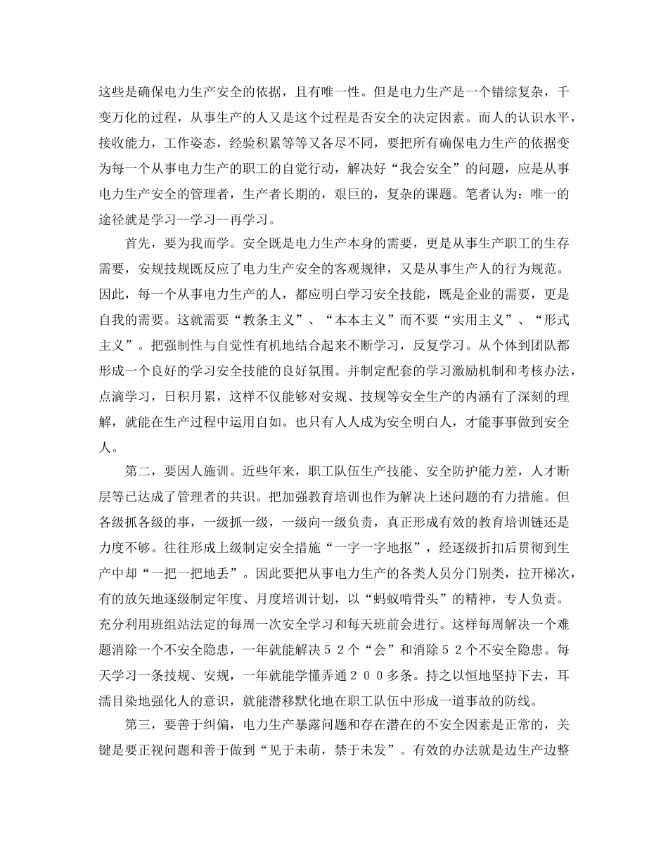 《安全管理文档》之电力安全个人心得体会 _第2页