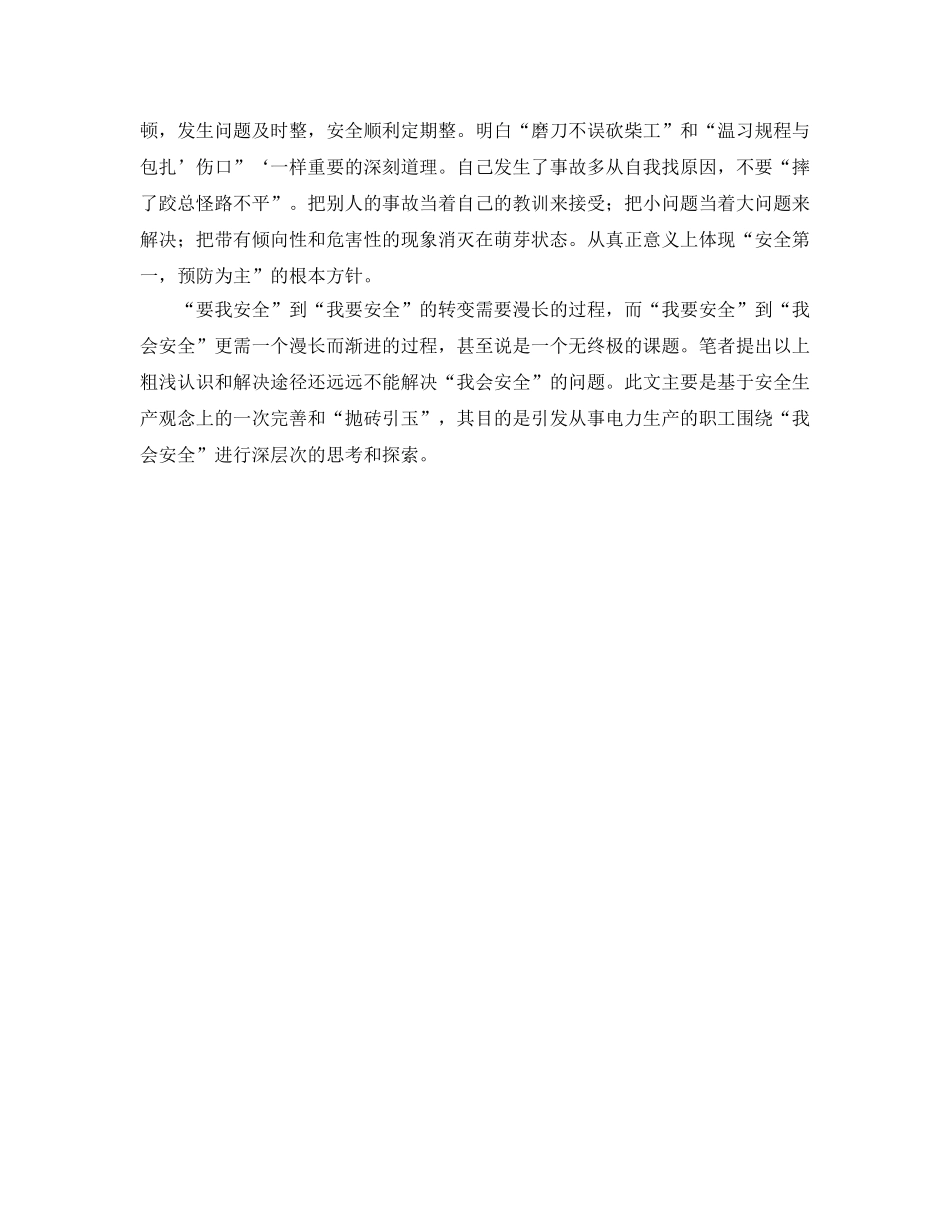 《安全管理文档》之电力安全个人心得体会 _第3页