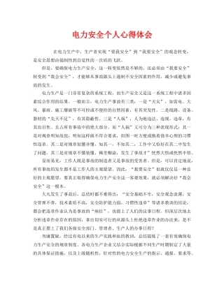 《安全管理文档》之电力安全个人心得体会 