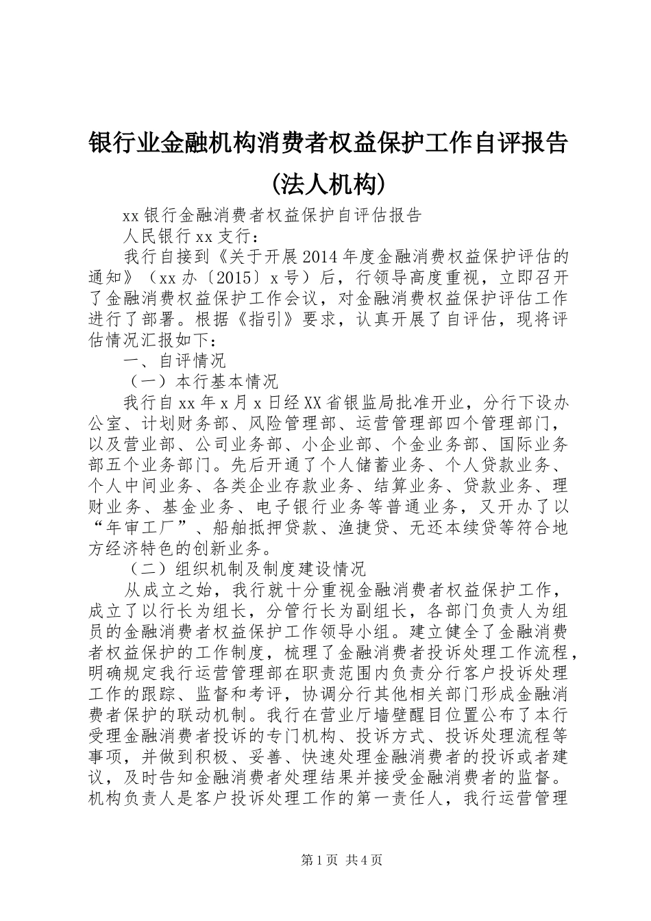 银行业金融机构消费者权益保护工作自评报告(法人机构) _第1页
