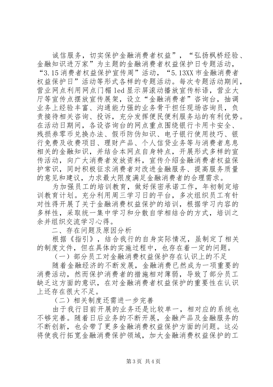银行业金融机构消费者权益保护工作自评报告(法人机构) _第3页